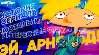 Эй, Арнольд! - история, интересные факты, разбор мультсериала⚡️ | КИРЮХА!