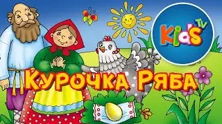 Детская сказка про Курочку рябу