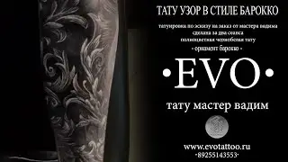 Тату орнамент в стиле Барокко. Студия тату Evo.