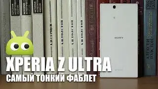 Sony Xperia Z Ultra - Самый тонкий фаблет. Обзор AndroidInsider.ru