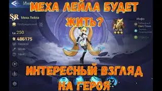Интересный взгляд на Меха Лейла🥨Mobile Legends: Adventure🥨