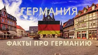 Факты о Германии / Что нужно знать о Германии? / Германия