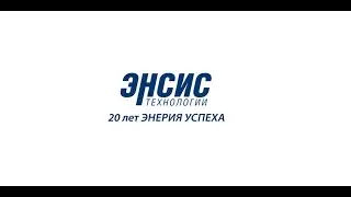20-летие компании «Энсис Технологии»