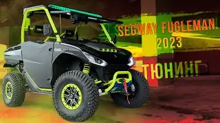SEGWAY FUGLEMAN 2023 ГОДА! ДОРАБОТКА И ТОПОВОЕ ВЕТРОВОЕ СТЕКЛО 🧐