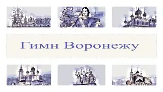 Гимн Воронежу