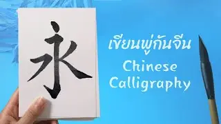 【永】 Learn Chinese Calligraphy with me