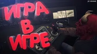 GTA V ONLINE - ИГРА В ИГРЕ