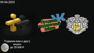 Продажа подарочной акции VK. Тинькофф инвестиции. Выполнение условий.