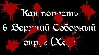Bloodborne: Как попасть в Верхний соборный округ