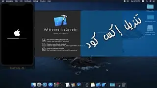 حسونة اكاديمي | تنزيل اكس كود | install Xcode