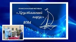 373. Фестиваль "Хрустальный парус" г. Никольск