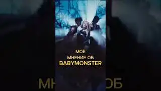 как вам песня?ПОДПИШИСЬ НА ТГК #babymonster #ахен #фарита #рора #чикита #sheesh #asa