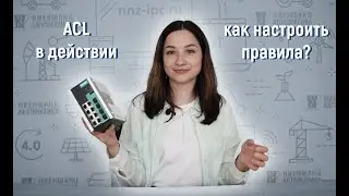 Что такое ACL и как их настроить?