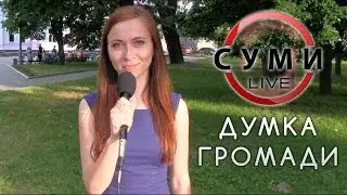 Думка громади - "Поради новому меру" / Суми LIVE