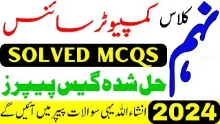 9th Class Computer Science MCQs Guess Paper 2024 | Computer Science class 9 Guess Paper 2024