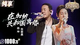 【纯享版】又被张碧晨虐哭了！合作杨坤《在加纳共和国离婚》 一个心如死灰 一个声嘶力竭  将歌曲中的“be感”演绎得淋漓尽致！ 
