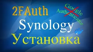 2FAuth: автономная веб-альтернатива генераторам одноразовых паролей (OTP) и установка на Synology