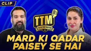 Mard Ki Qadar Paisey Se Hai | Azad Chaiwala | Dr Shahista Lodhi | Talk That Matter | Clip