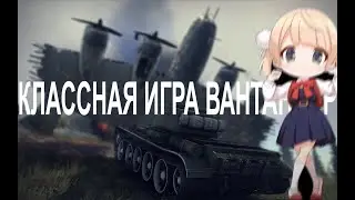 классная игра вантандер