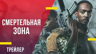 Смертельная зона - трейлер фильма