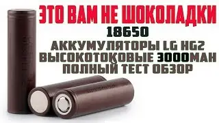 8650 LG HG2 BATTERIES HIGH-CURRENT 3000mAh full test review by Aliexpress