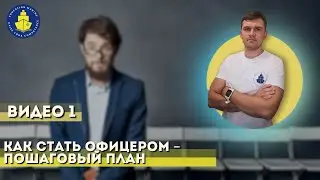 Урок 1 - Как стать офицером - Ваш пошаговый план