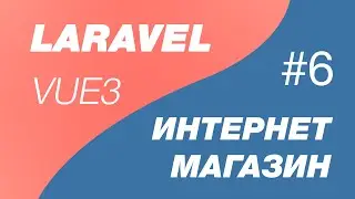 Laravel 9 и Vue 3 SPA интернет магазин 6. CRUD по категориям, тегам и цветам с интерфейсом