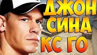 ДЖОН СИНА В КС ГО СМЕШНЫЕ МОМЕНТЫ