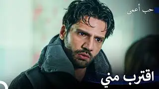 سيسعدك حبي كثيرا - حب أعمى