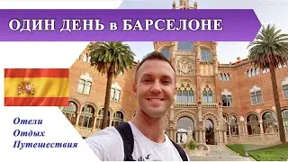 ОДИН ДЕНЬ в БАРСЕЛОНЕ налегке