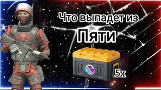 что выпадет из 5x Кейсов в Поливар? 