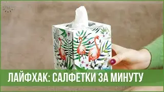 How to Make Endless Napkins in a Minute (+ Bonus Lifehack) | 25 Hours in a Day