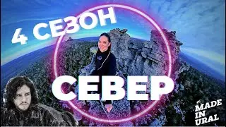 Север Пермского Края - Маршрут №1