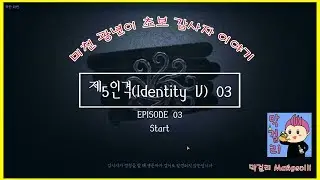 제5인격(Identity V) 초보 광년이 입니다 #03