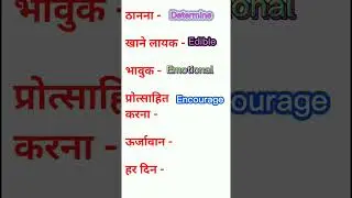 रोजाना बोले जाने वाले इंग्लिश Words #english #vocubulary