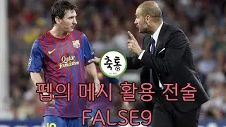 [축구] 세계 최고 감독과, 세계 최고 선수가 만났을때. (리오넬 메시, 펩 과르디올라)
