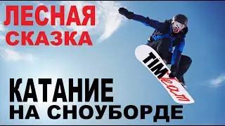 Forest Fairy Tale. Snowboarding. Forest Tale.Snowboarding 