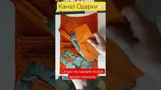 Скоро! Новая яркая сумочка! 