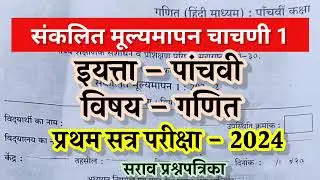 5th paper/ प्रथम सत्र परीक्षा इयत्ता पाचवी गणित 2024-25/ pratham satra pariksha 2024 5th maths