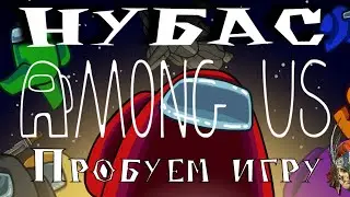 Нубас Among Us - Пробуем игру