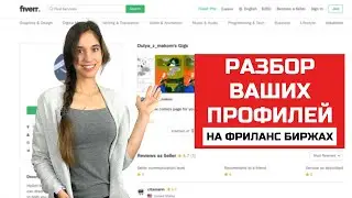 Делаем профиль на фриланс биржах максимально эффективным. Разбор конкретных примеров и ошибок
