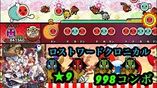 【創作譜面】ロストワードクロニカル【太鼓さん次郎】
