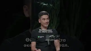 Әкемен сырласу керек…