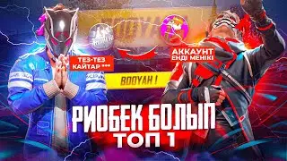 RIOBEKТІҢ АККАУНТЫН ҰРЛАП ТОП-1 АЛА АЛАМЫН БА? | FREE FIRE