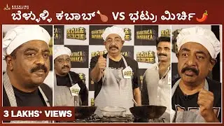 Karataka Damanaka | Belluli Kabab vs Bhatru Mirchi | Kabab Chandru | Yogaraj | Rockline Venkatesh