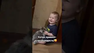 Малыш радуется котику❤️ 