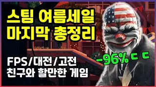 [기간종료] 총정리 노가다 끝! 2023 스팀 여름할인 게임 추천. -96%까지ㅋㅋㅋ(FPS, 대전, 고전, 멀티플레이 게임)