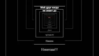 #мем