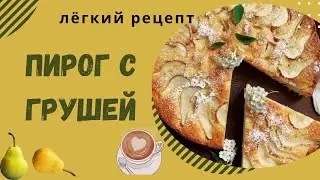 Выпекаем вкусный грушевый пирог с нуля (рецепт прилагается!)