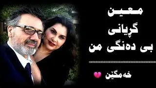 Moein - Dle Shab Kurdish Subtitle - معین ـ دل ش